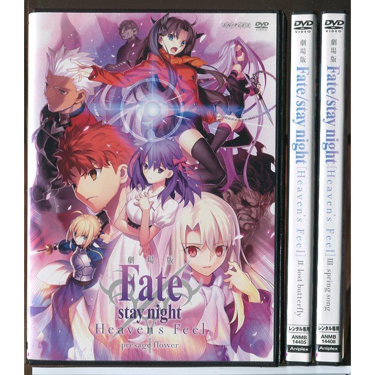 劇場版 Fate/stay night Heaven's Feel 全3巻セット/DVD 中古 レンタル