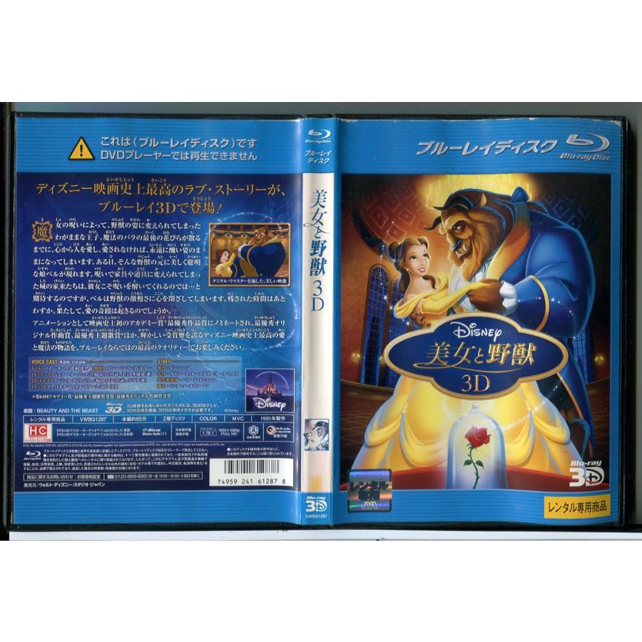 美女と野獣 3D/DVD 中古 レンタル落ち/ディズニー/c7072 | ブランド登録なし