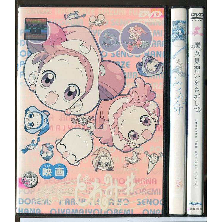 映画 おジャ魔女どれみ 3巻セット/DVD 中古 レンタル落ち/c7074