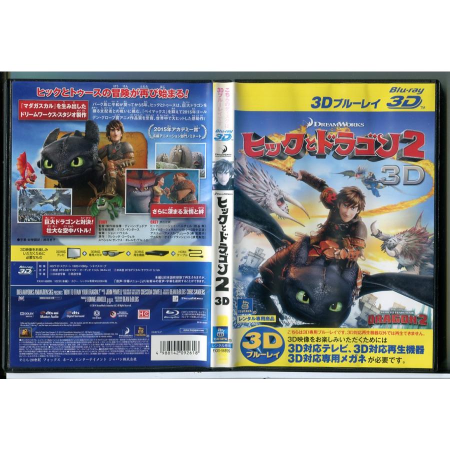 ヒックとドラゴン2 3D/ブルーレイ BD 中古 レンタル落ち/c7076