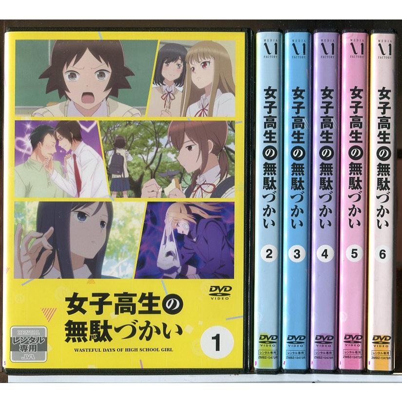 女子高生の無駄づかい 全6巻セット/DVD 中古 レンタル落ち/c7085 | ブランド登録なし