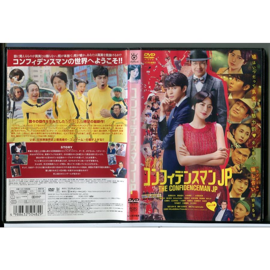 コンフィデンスマン JP ロマンス編/DVD 中古 レンタル落ち/長澤まさみ/東出昌大/c7102 | ブランド登録なし