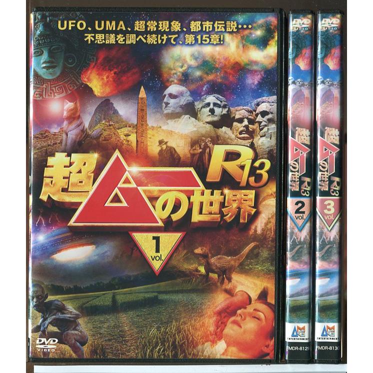 超ムーの世界 R13 全3巻セット/DVD 中古 レンタル落ち/三上丈晴/島田秀平/c7116 | ブランド登録なし