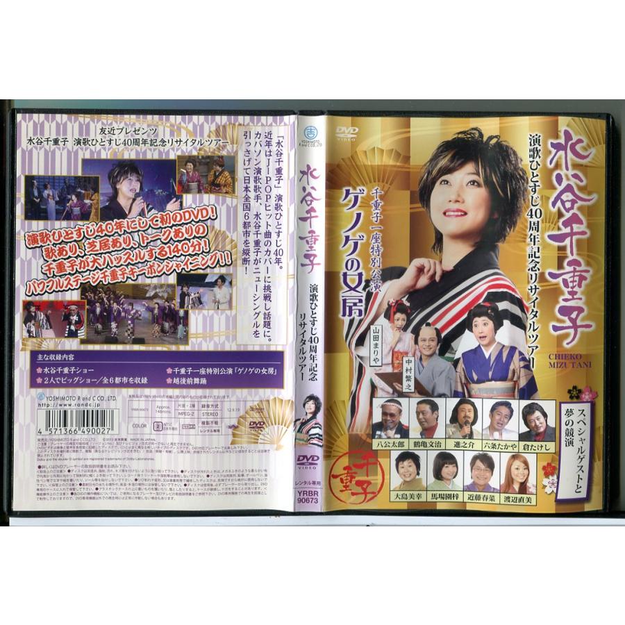 友近プレゼンツ 水谷千重子 演歌ひとすじ40周年記念リサイタルツアー/DVD 中古 レンタル落ち/c7130 | ブランド登録なし