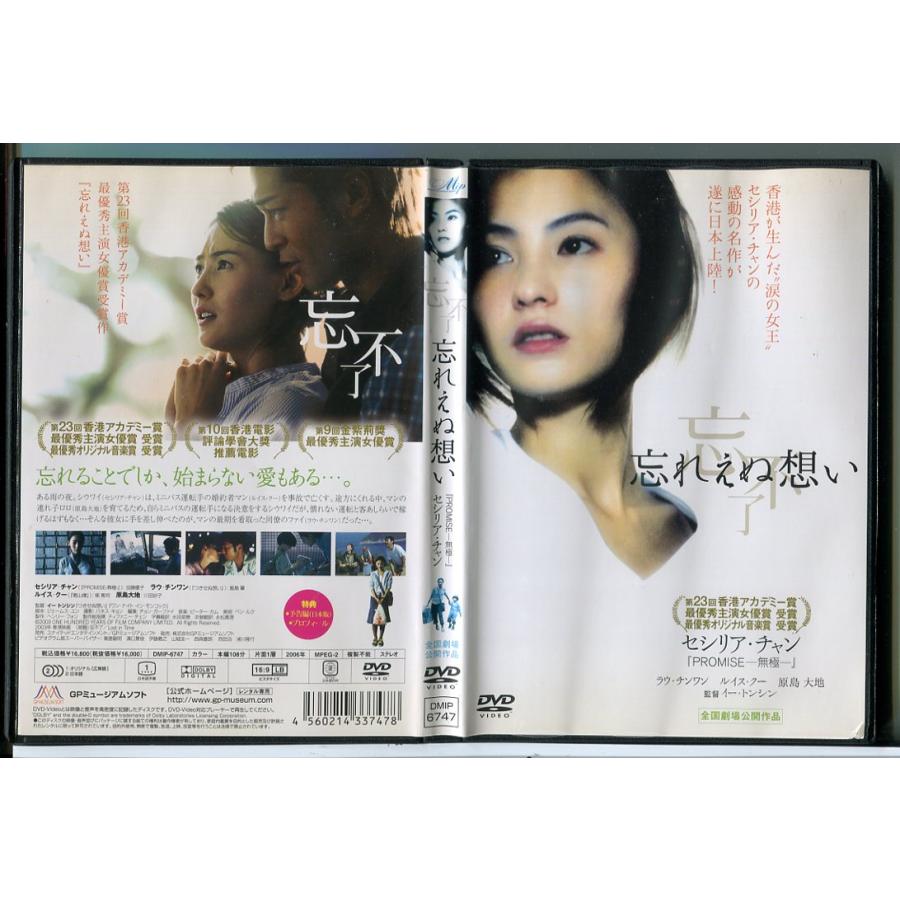 忘れえぬ想い/DVD 中古 レンタル落ち/セシリア・チャン/ラウ・チンワン/c7142 | ブランド登録なし