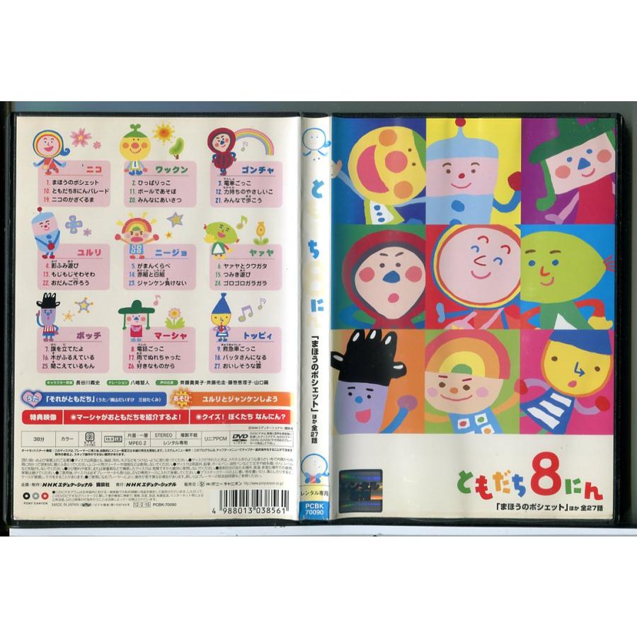 おかあさんといっしょ ともだち8にん まほうのポシェット ほか全27話