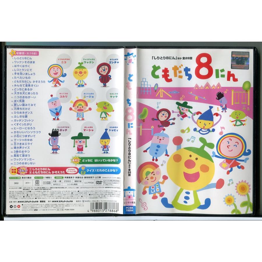おかあさんといっしょ ともだち8にん しりとり8にん ほか全28話/DVD
