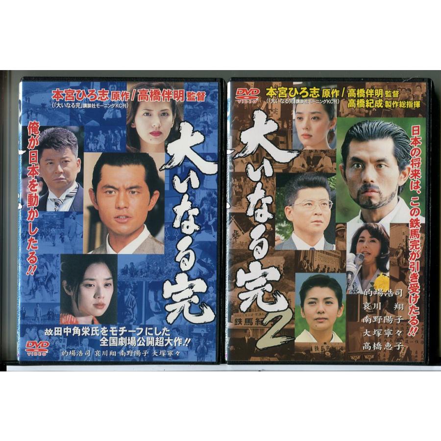 大いなる完＋大いなる完2 2巻セット/DVD 中古 レンタル落ち/的場浩司/哀川翔/c7243 | ブランド登録なし