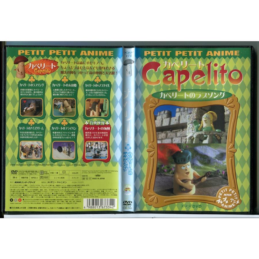 NHK プチプチアニメ カペリート カペリートのラブソング/DVD 中古