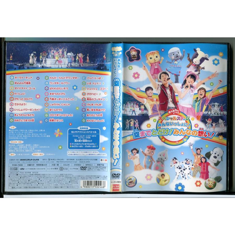 おかあさんといっしょ スペシャルステージ みんないっしょに!空までとどけ!みんなの想い!/DVD 中古 レンタル落ち/c7285 | ブランド登録なし