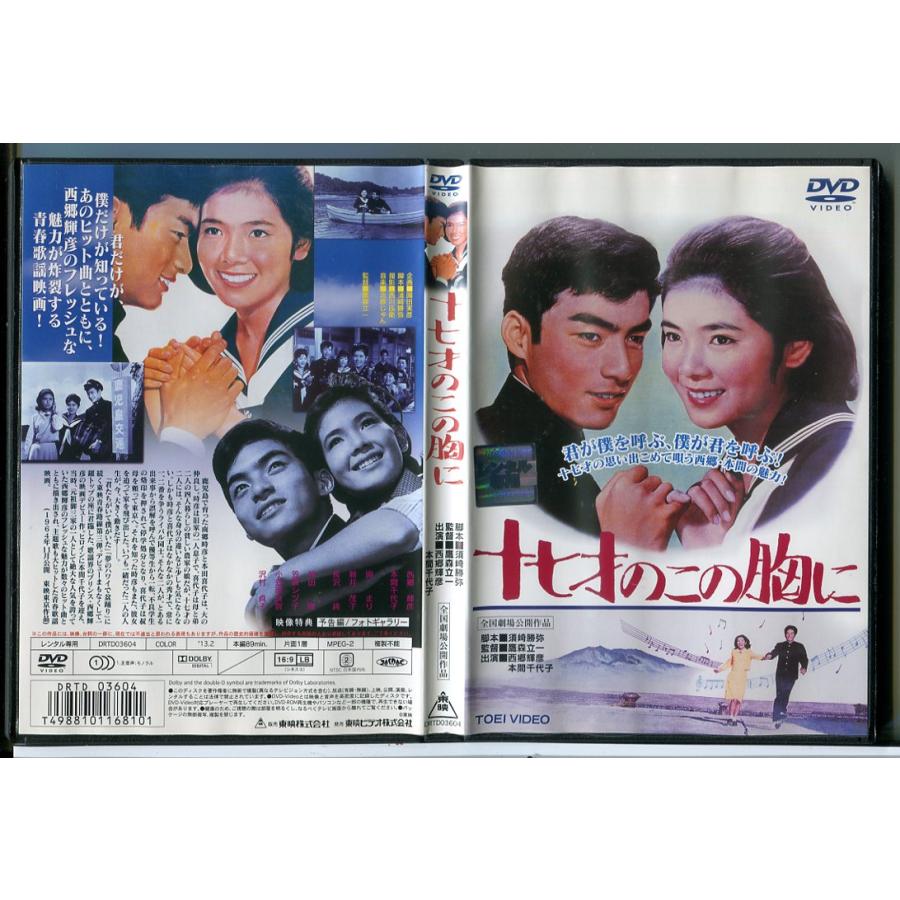 十七才のこの胸に/DVD 中古 レンタル落ち/西郷輝彦/本間千代子/c7315