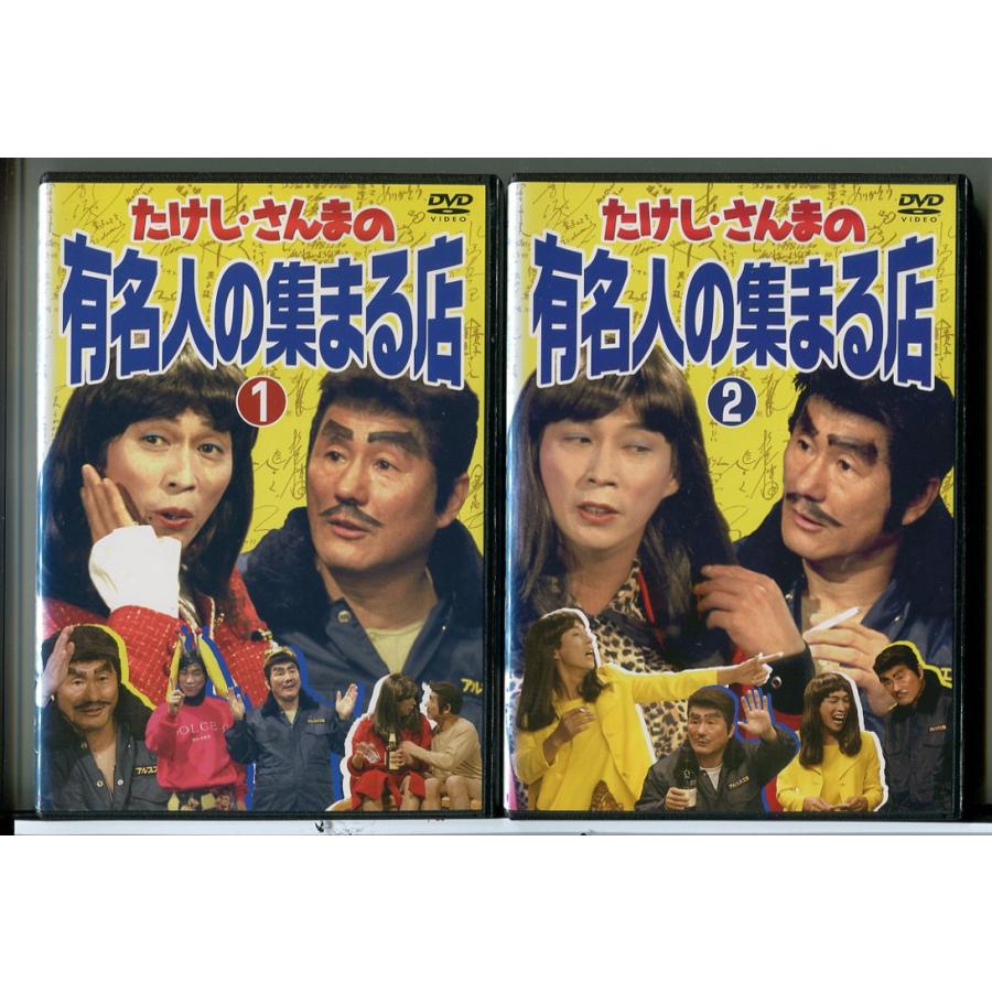 たけし・さんまの有名人の集まる店 2巻セット/DVD 中古 レンタル落ち/ビートたけし/明石家さんま/c7328 | ブランド登録なし