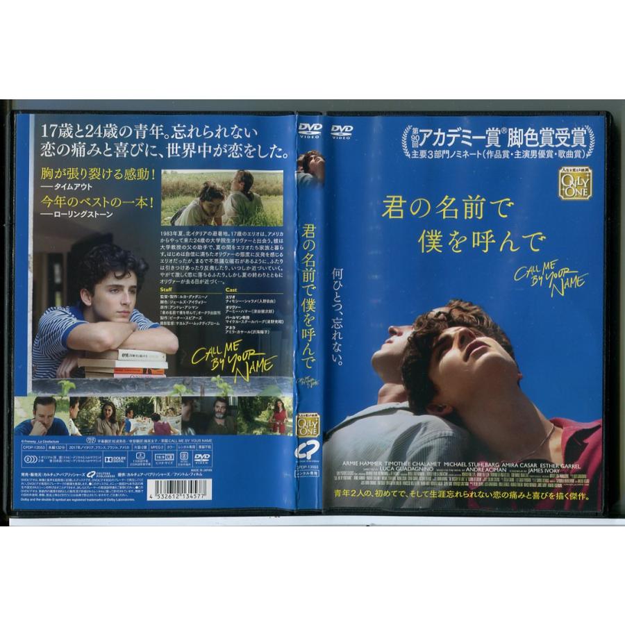 君の名前で僕を呼んで/DVD 中古 レンタル落ち/ティモシー・シャラメ/アーミー・ハマー/c7345 | ブランド登録なし