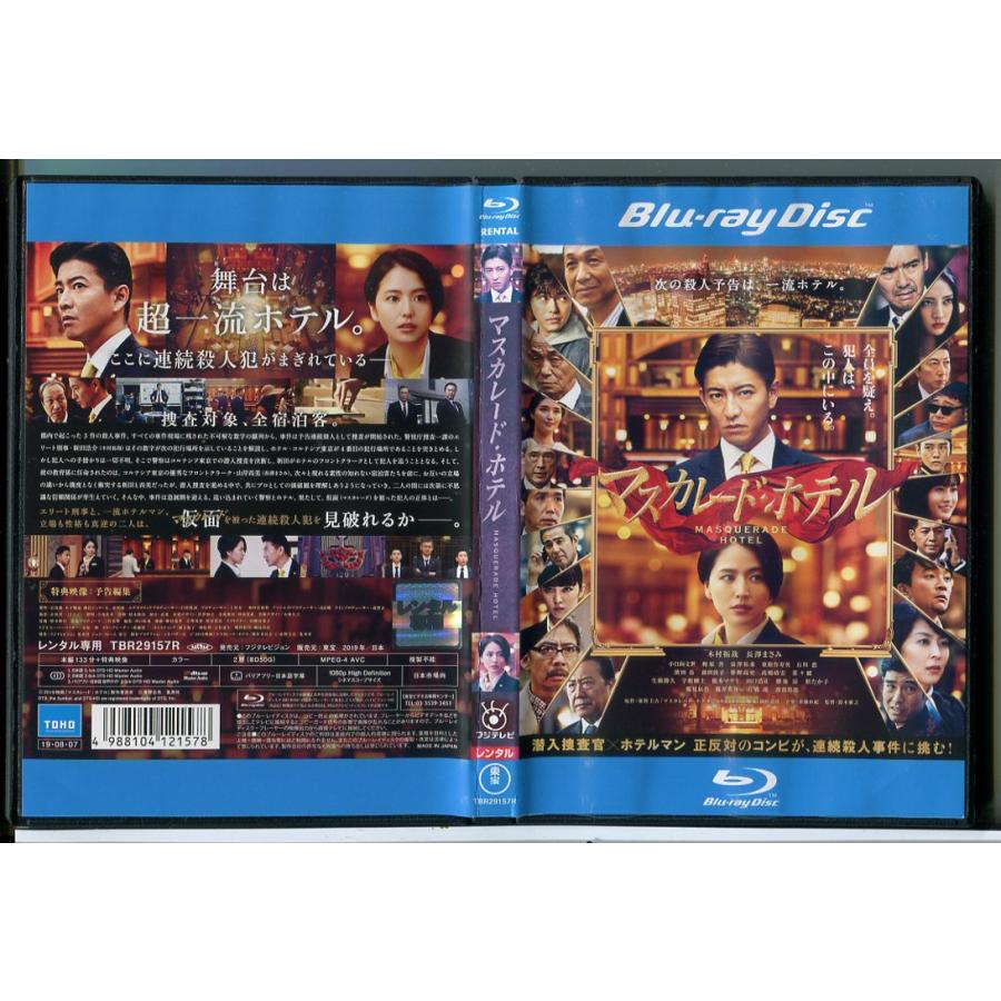 マスカレード・ホテル/ブルーレイ BD 中古 レンタル落ち/木村拓哉/長澤まさみ/渡部篤郎/c7385 | ブランド登録なし