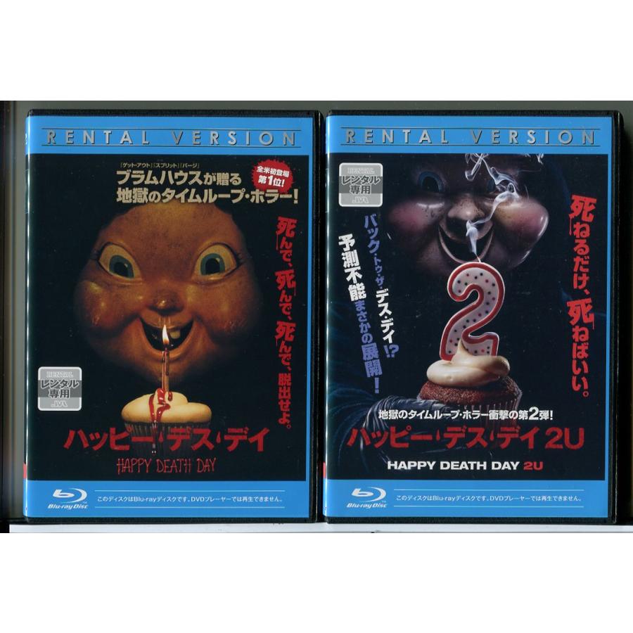 ハッピー・デス・デイ＋2U 2巻セット/ブルーレイ BD 中古 レンタル落ち/ジェシカ・ロース/イズラエル・ブルサード/c7405 | ブランド登録なし