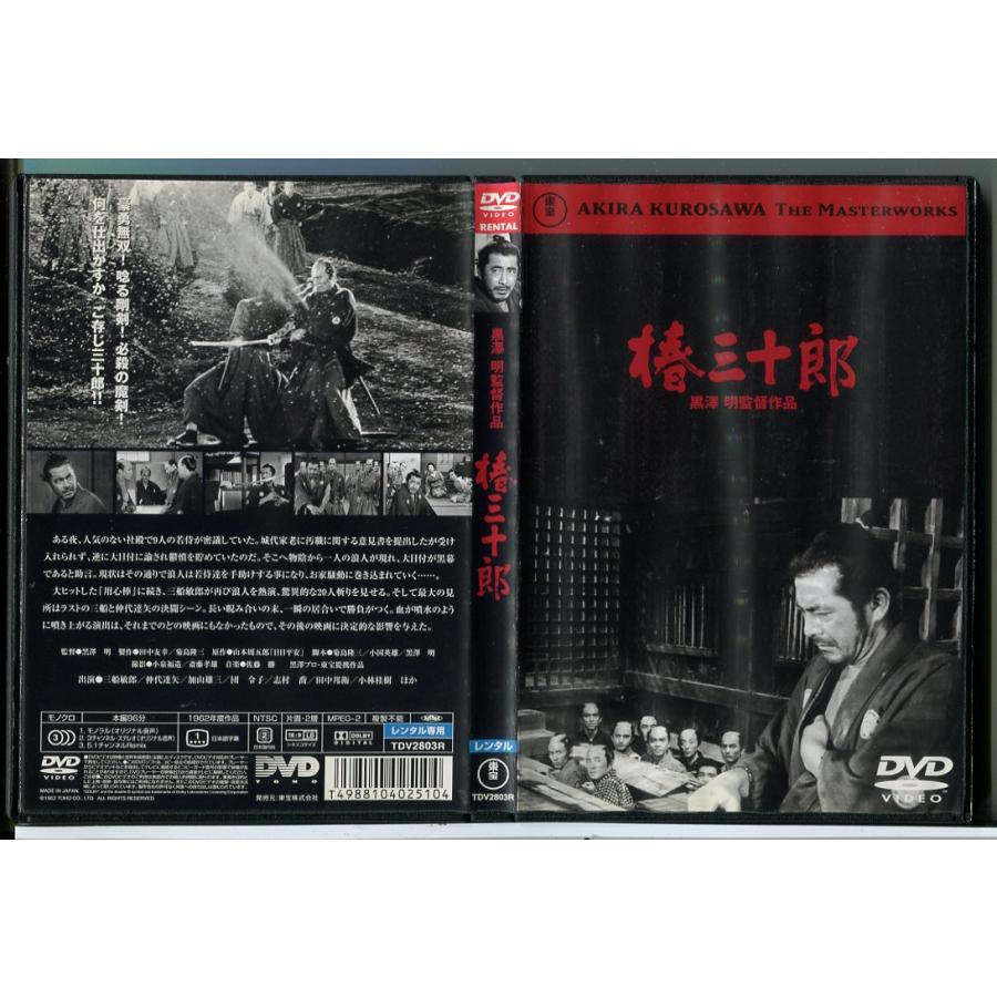 椿三十郎/DVD 中古 レンタル落ち/三船敏郎/仲代達矢/監督：黒澤明/c7421 | ブランド登録なし