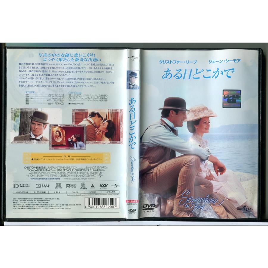 ある日どこかで/DVD 中古 レンタル落ち/クリストファー・リーブ/ジェーン・シーモア/c7521 | ブランド登録なし