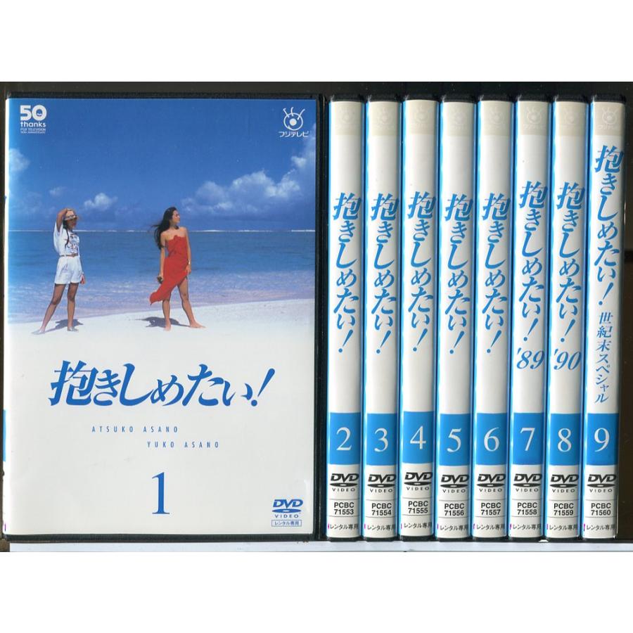 抱きしめたい！　【全9巻】　レンタル版DVD 全巻セット　　浅野温子 抱きしめたい！ 全9巻セット/DVD 中古 レンタル落ち/浅野温子/浅野