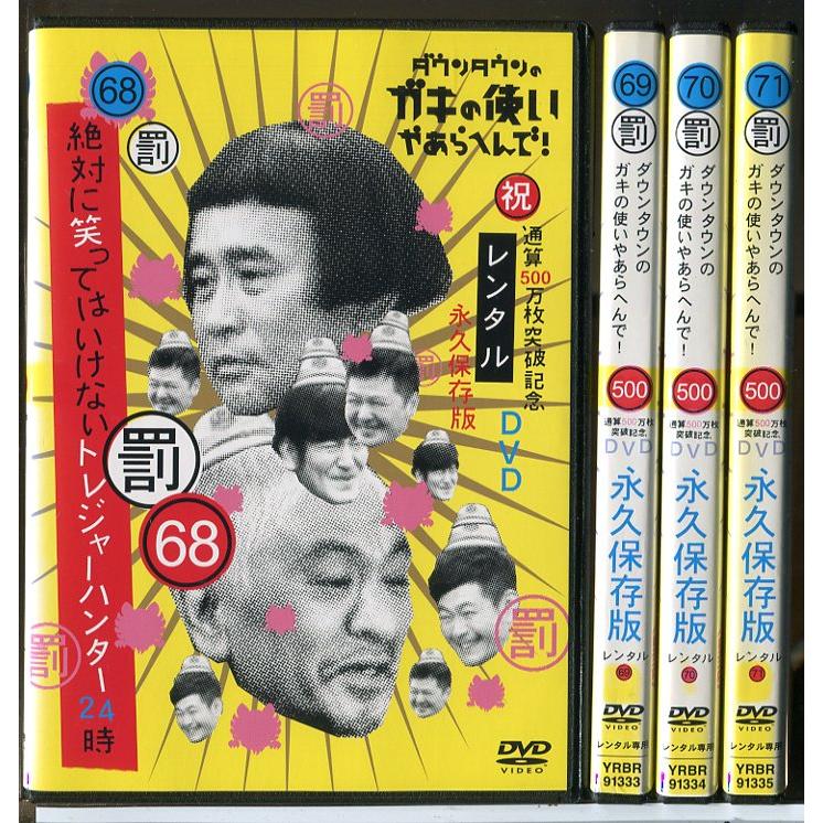 ダウンタウンのガキの使いやあらへんで!! 絶対に笑ってはいけないトレジャーハンター24時 68〜71 全4巻セット/DVD 中古 レンタル落ち/c7528 | ブランド登録なし