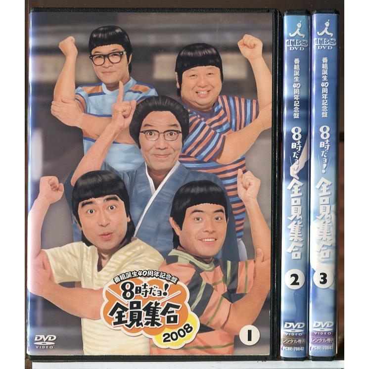 番組誕生40周年記念盤 8時だョ！全員集合2008 全3巻セット/DVD 中古 レンタル落ち/いかりや長介/志村けん/c7582 | ブランド登録なし