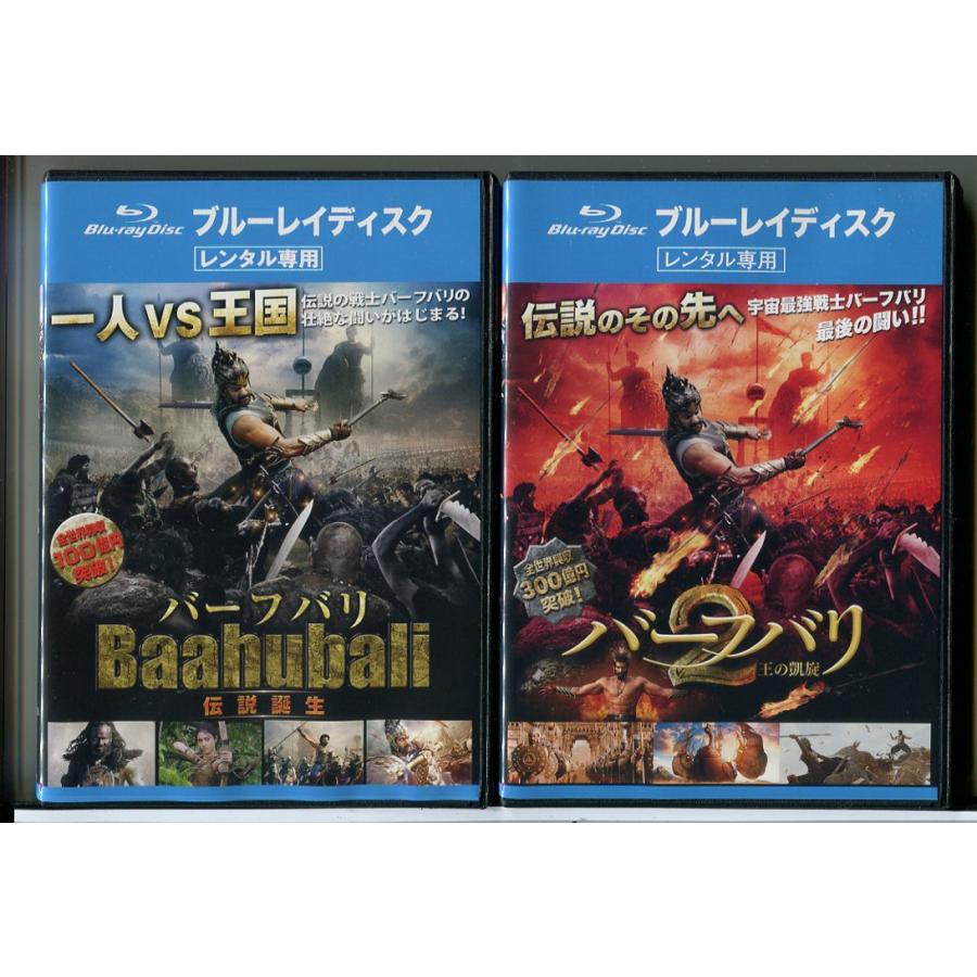 バーフバリ 伝説誕生＋2 王の凱旋 2巻セット/ブルーレイ BD 中古 レンタル落ち/監督：S.S.ラージャマウリ/c7587 | ブランド登録なし