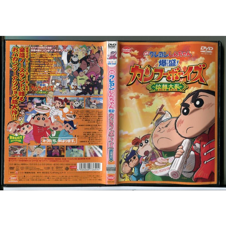 映画 クレヨンしんちゃん 爆盛！カンフーボーイズ 拉麺大乱/DVD 中古 レンタル落ち/c7606 | ブランド登録なし