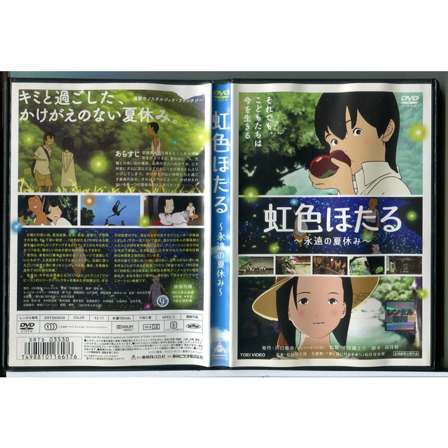 虹色ほたる 永遠の夏休み/DVD 中古 レンタル落ち/c7616 : パインブック