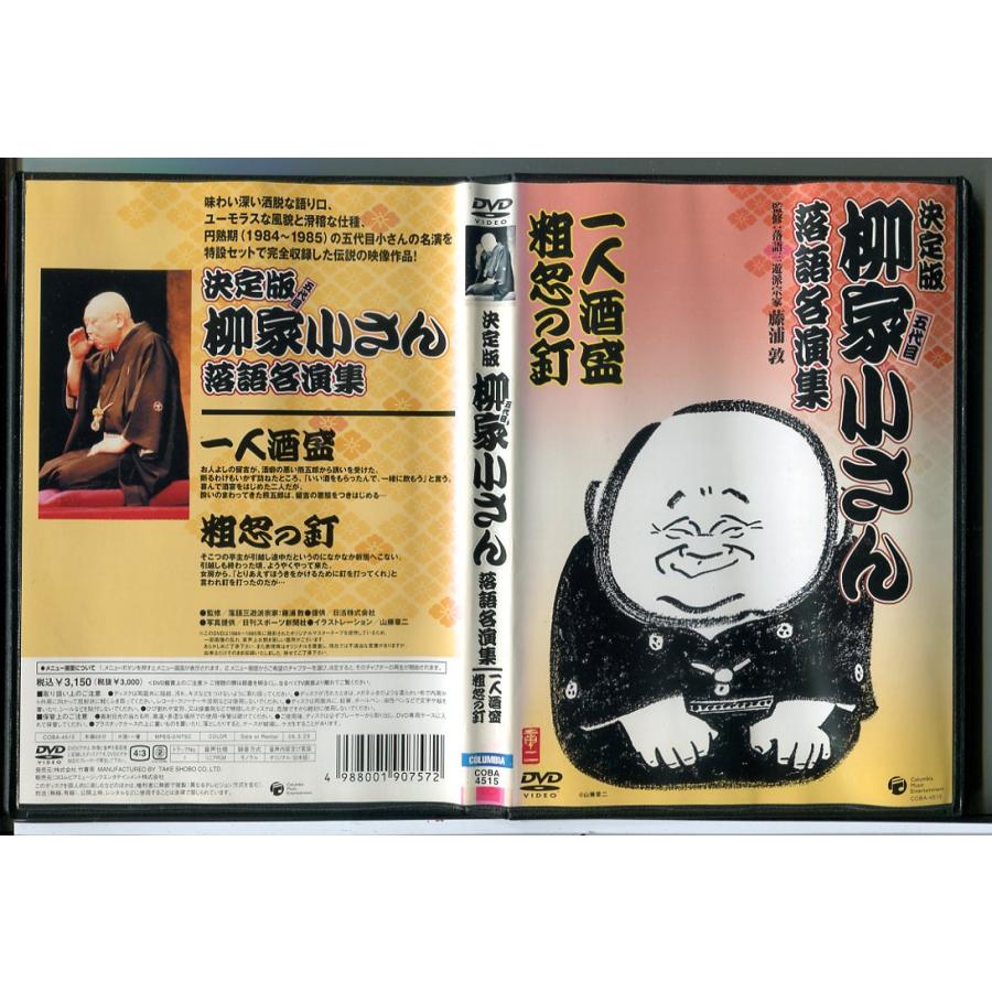 決定版 五代目 柳家小さん 落語名演集 一人酒盛 / 粗惣の釘/DVD 中古 レンタル落ち/c7640 | ブランド登録なし