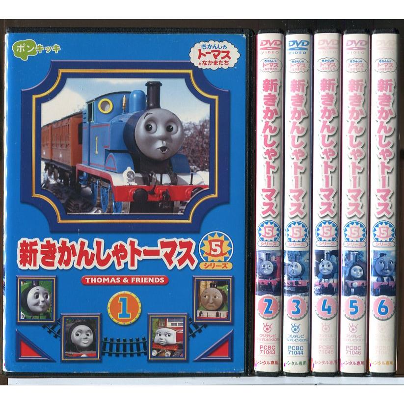 新きかんしゃトーマス シリーズ5 全6巻セット/DVD 中古 レンタル落ち