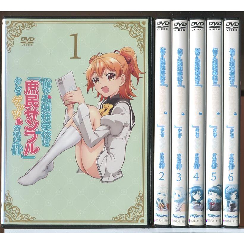 俺がお嬢様学校に庶民サンプルとしてゲッツされた件 全6巻セット/DVD 中古 レンタル落ち/c7654 | ブランド登録なし