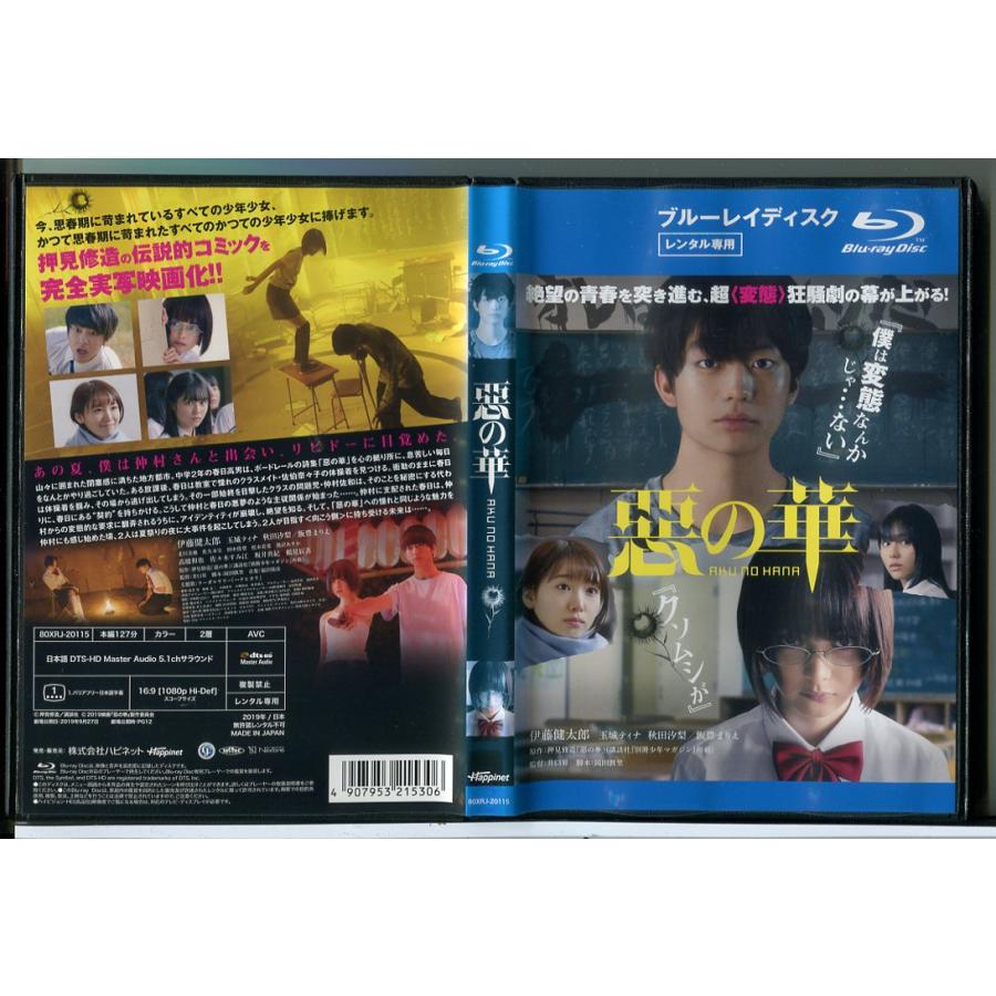 惡の華/ブルーレイ BD 中古 レンタル落ち/伊藤健太郎/玉城ティナ/c7662 | ブランド登録なし