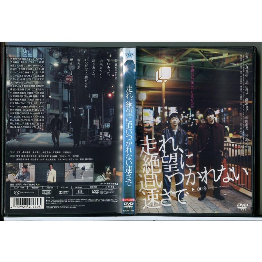 走れ、絶望に追いつかれない速さで/DVD 中古 レンタル落ち/太賀/小林竜樹/c7698 | ブランド登録なし