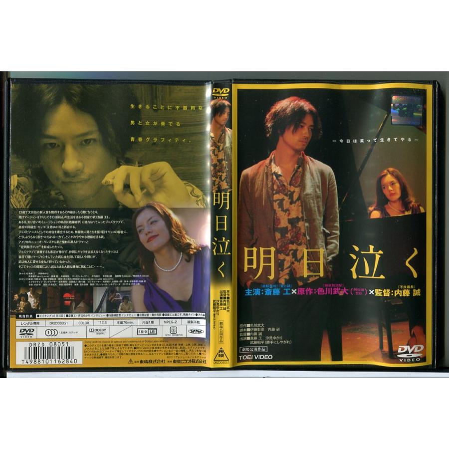 明日泣く/DVD 中古 レンタル落ち/斎藤工/汐見ゆかり/c7702 | ブランド登録なし