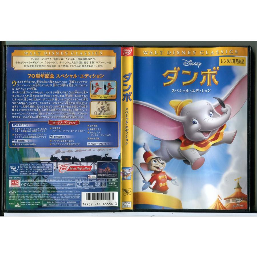 ダンボ スペシャル・エディション/DVD 中古 レンタル落ち/ディズニー