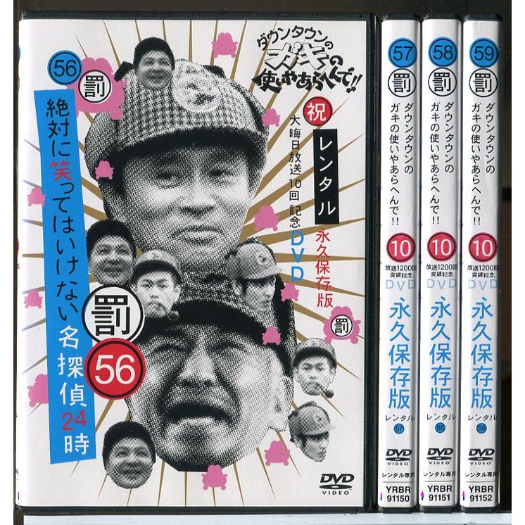 ダウンタウンのガキの使いやあらへんで!! 絶対に笑ってはいけない名探偵24時 56〜59 全4巻セット/DVD 中古 レンタル落ち/c7743 | ブランド登録なし