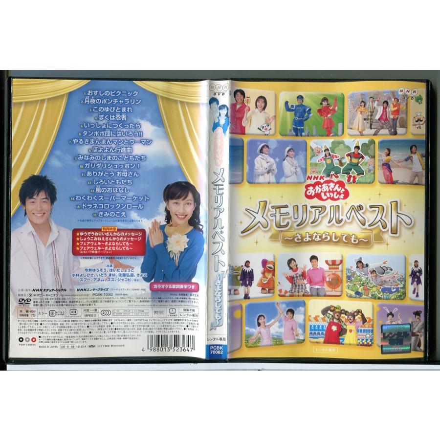 NHK おかあさんといっしょ メモリアルベスト さよならしても/DVD 中古