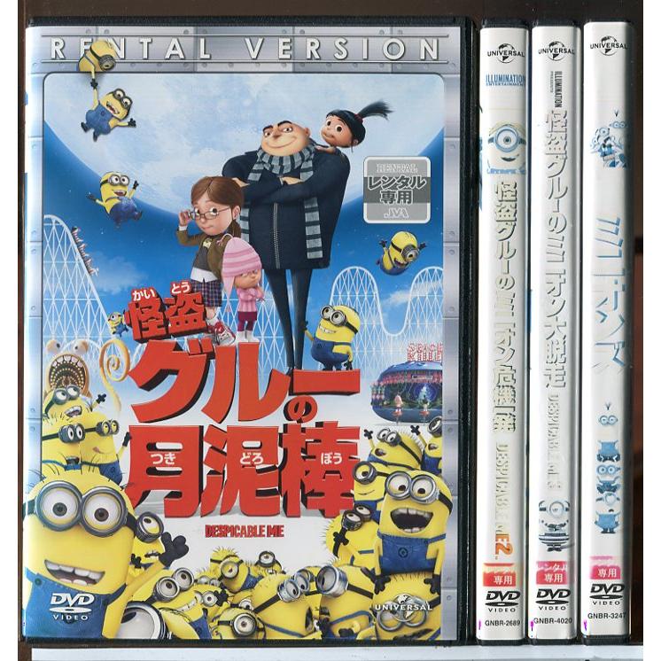 怪盗グルーの月泥棒+ミニオン危機一発+ミニオン大脱走+ミニオンズ 4巻セット/DVD 中古 レンタル落ち/笑福亭鶴瓶/芦田愛菜/c7778 | ブランド登録なし