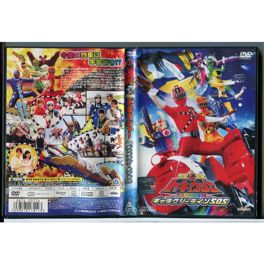烈車戦隊トッキュウジャー THE MOVIE ギャラクシーラインSOS/DVD 中古 レンタル落ち/志尊淳/横浜流星/c7786 | ブランド登録なし