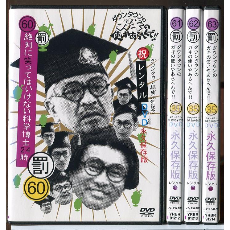 ダウンタウンのガキの使いやあらへんで!!絶対に笑ってはいけない科学博士24時 60〜63 全4巻セット/DVD 中古 レンタル落ち/c7796 | ブランド登録なし