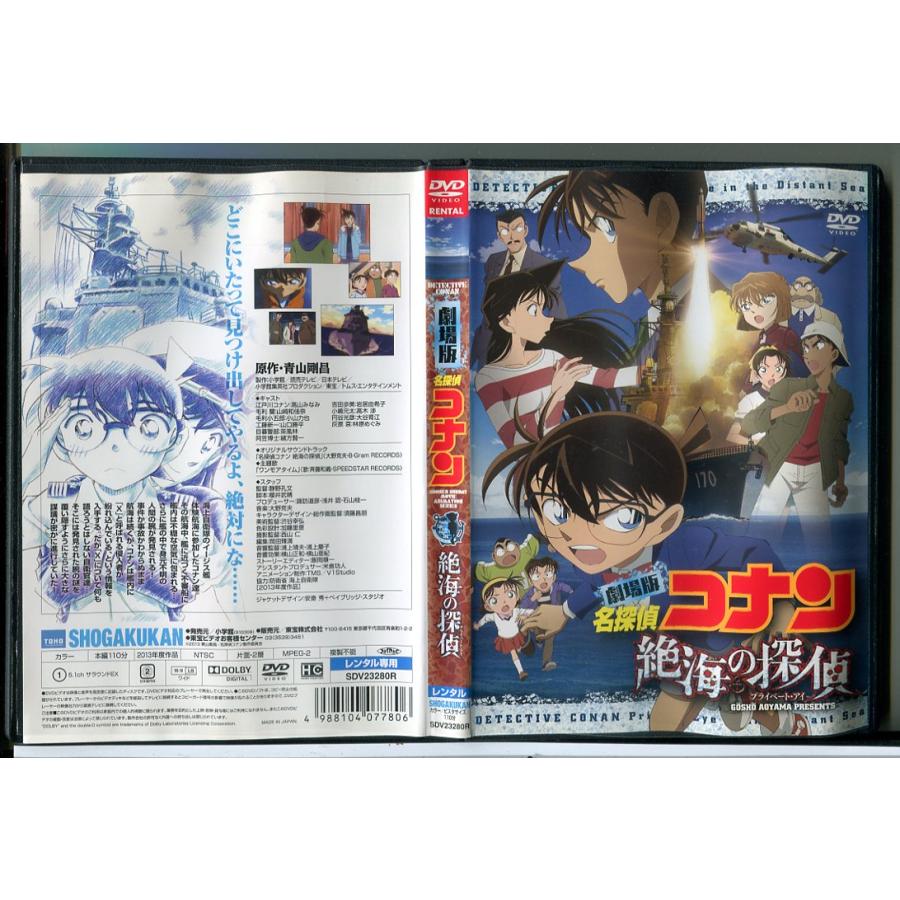 劇場版 名探偵コナン 絶海の探偵 プライベート・アイ/DVD 中古