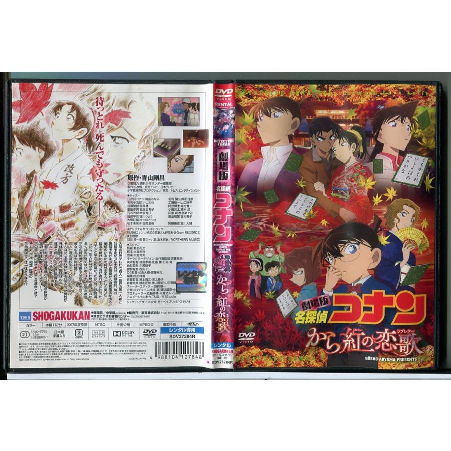 劇場版 名探偵コナン から紅の恋歌 ラブレター/DVD 中古 レンタル落ち