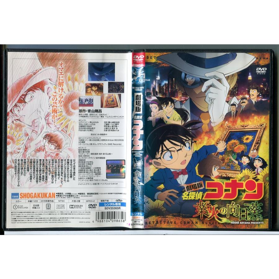 劇場版 名探偵コナン 業火の向日葵/DVD 中古 レンタル落ち/c7812 | ブランド登録なし