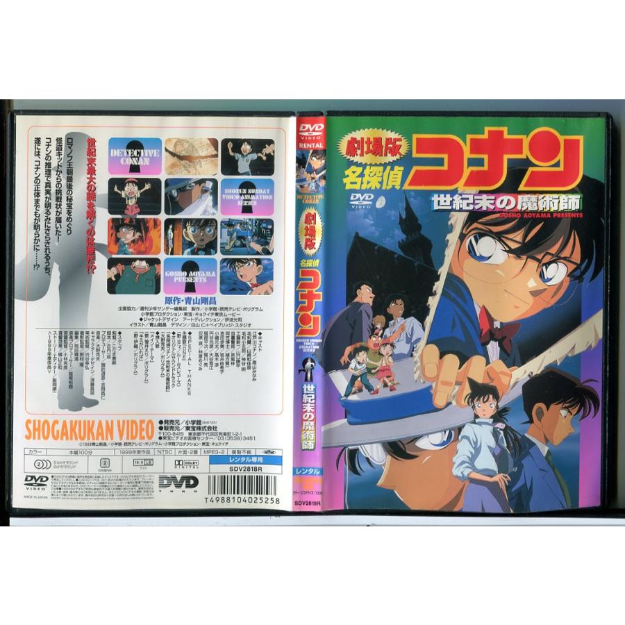 劇場版 名探偵コナン 世紀末の魔術師/DVD 中古 レンタル落ち/c7813