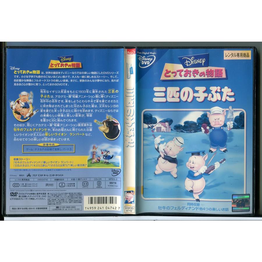 とっておきの物語 三匹の子ぶた/DVD 中古 レンタル落ち/ディズニー