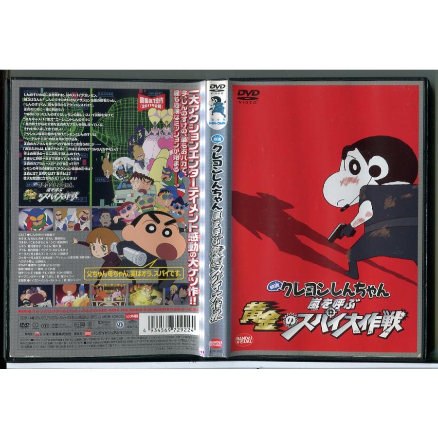映画 クレヨンしんちゃん 嵐を呼ぶ 黄金のスパイ大作戦/DVD 中古 レンタル落ち/c7836 | ブランド登録なし