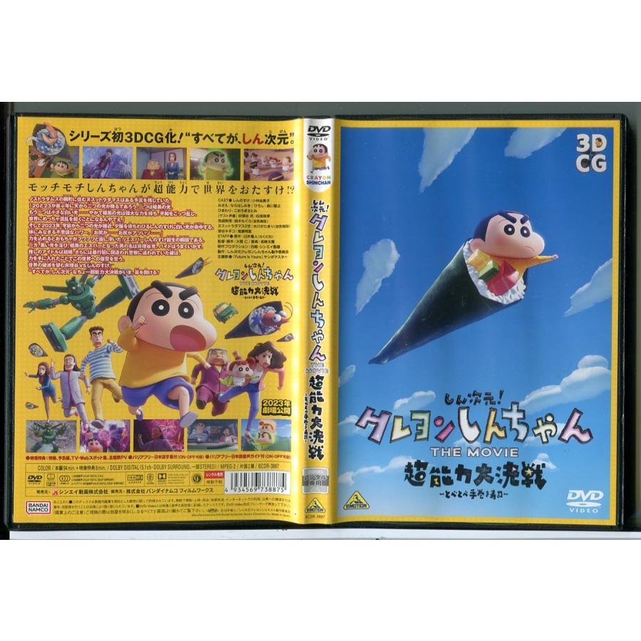 しん次元！クレヨンしんちゃん THE MOVIE 超能力大決戦 とべとべ手巻き