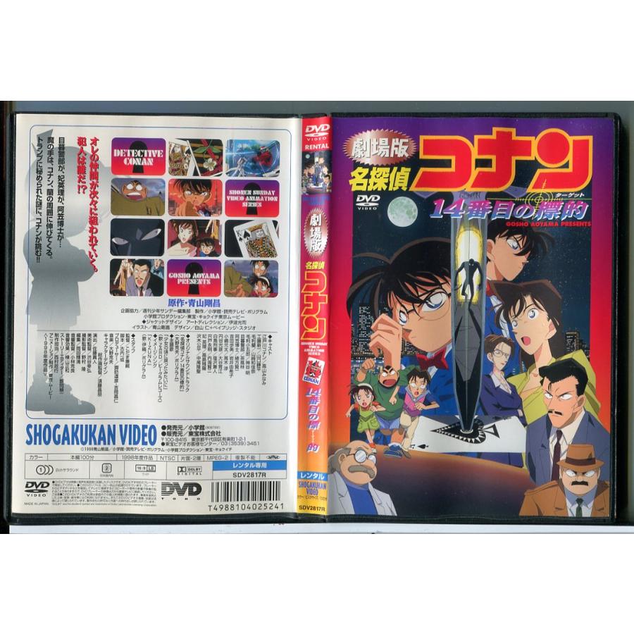 劇場版 名探偵コナン 14番目の標的/DVD 中古 レンタル落ち/c7843