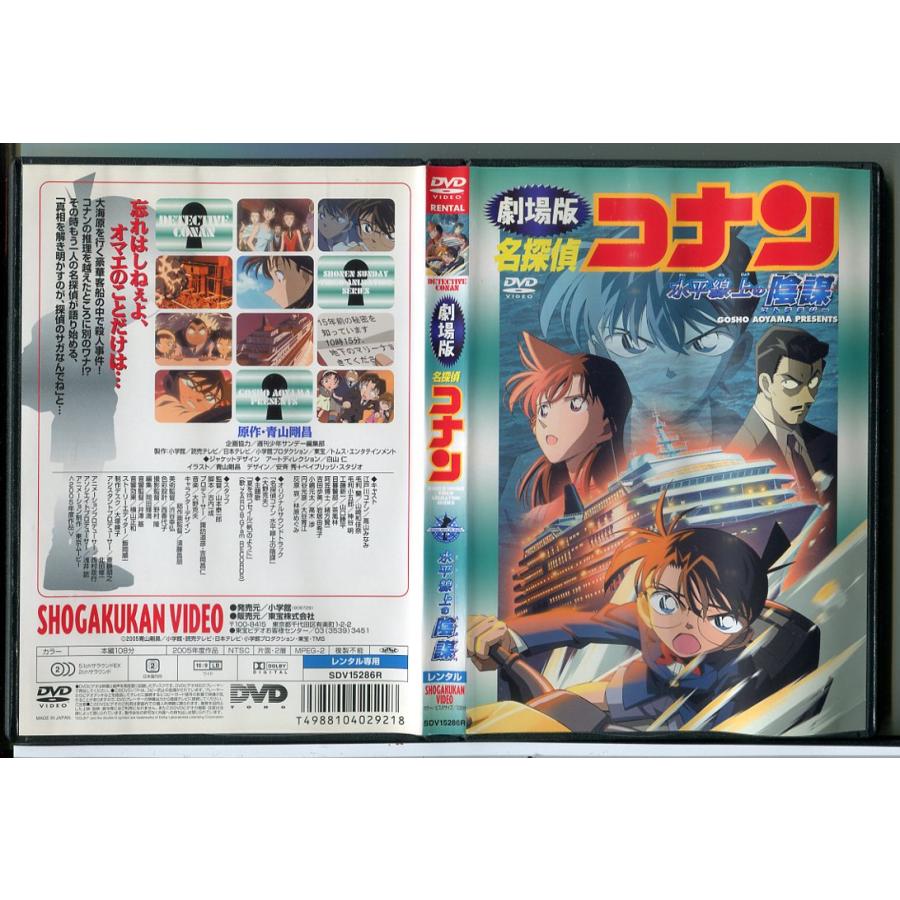 劇場版 名探偵コナン 水平線上の陰謀/DVD 中古 レンタル落ち/c7848