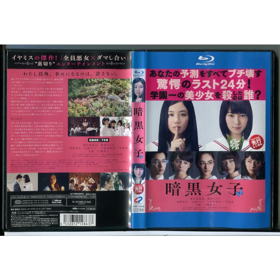 暗黒女子/ブルーレイ BD 中古 レンタル落ち/清水富美加/飯豊まりえ/c7872 | ブランド登録なし