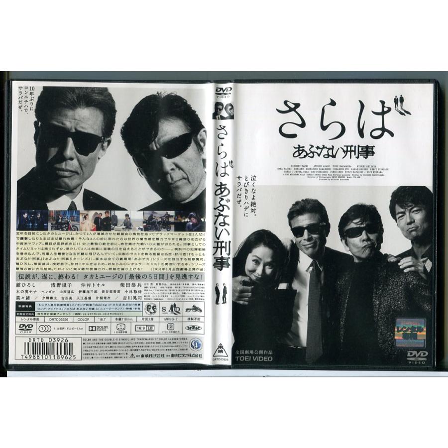 さらば あぶない刑事/DVD 中古 レンタル落ち/舘ひろし/浅野温子/c7875 | ブランド登録なし